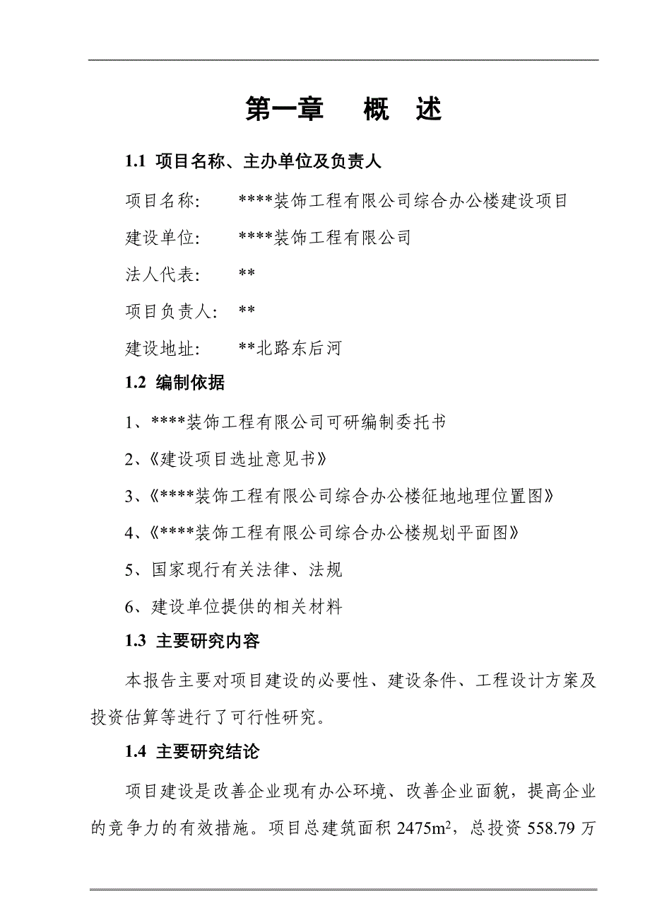 装饰工程有限公司综合办公楼建设项目可行性研究报告书.doc_第1页