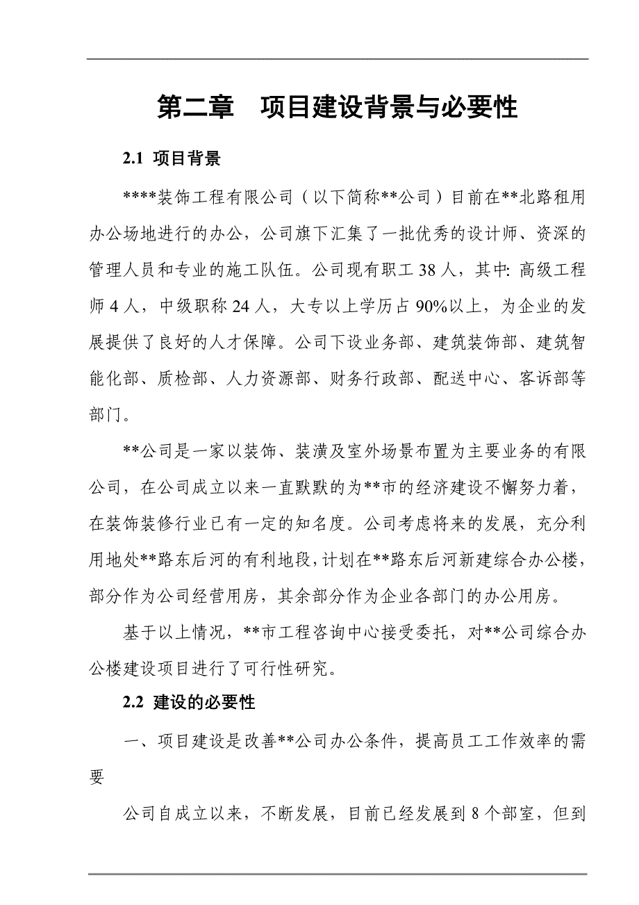 装饰工程有限公司综合办公楼建设项目可行性研究报告书.doc_第3页