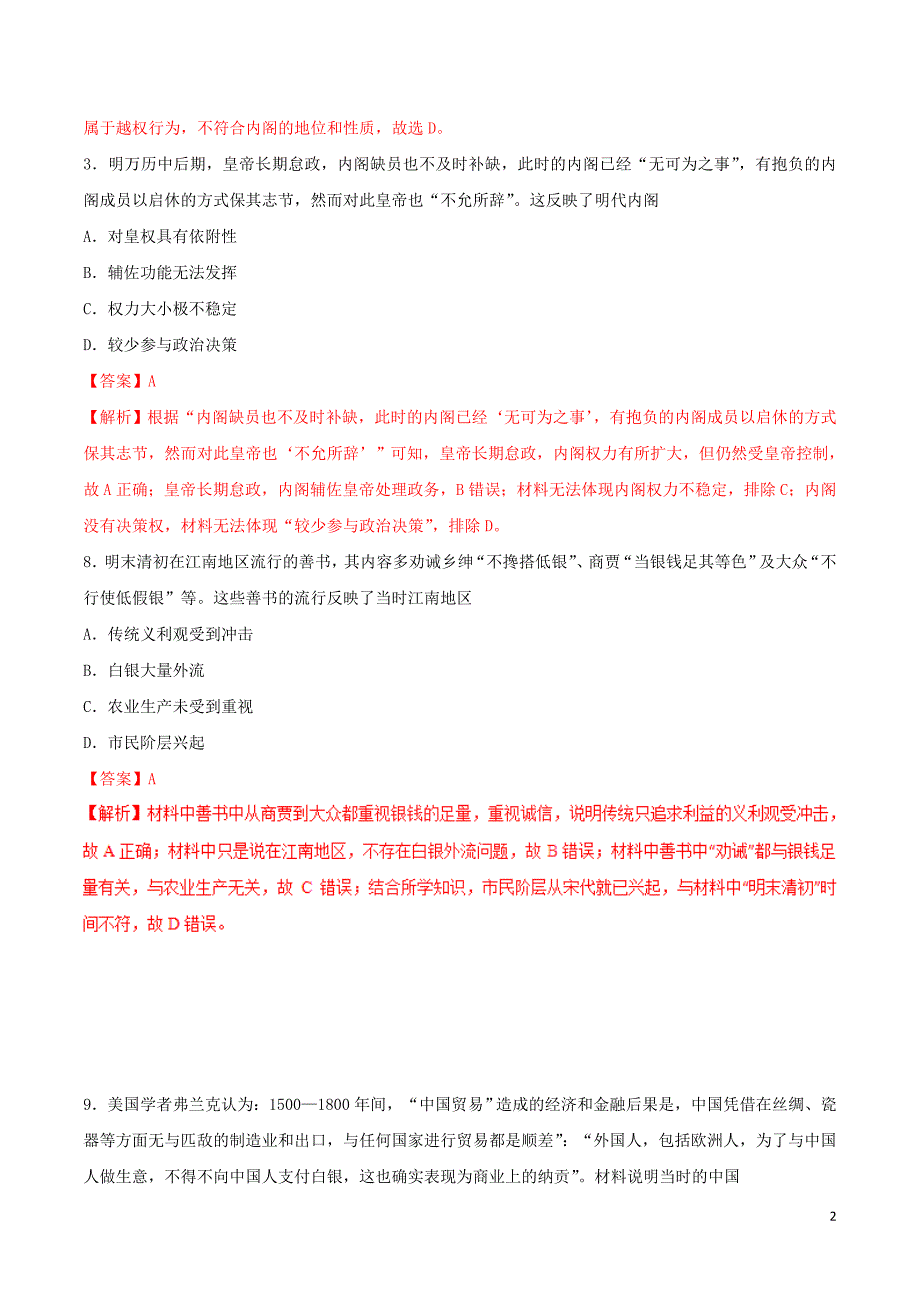 2019年高考历史 冲刺题型专练 第27题 中国古代文明的迟滞与彷徨&amp;mdash;&amp;mdash;明清（B卷）_第2页