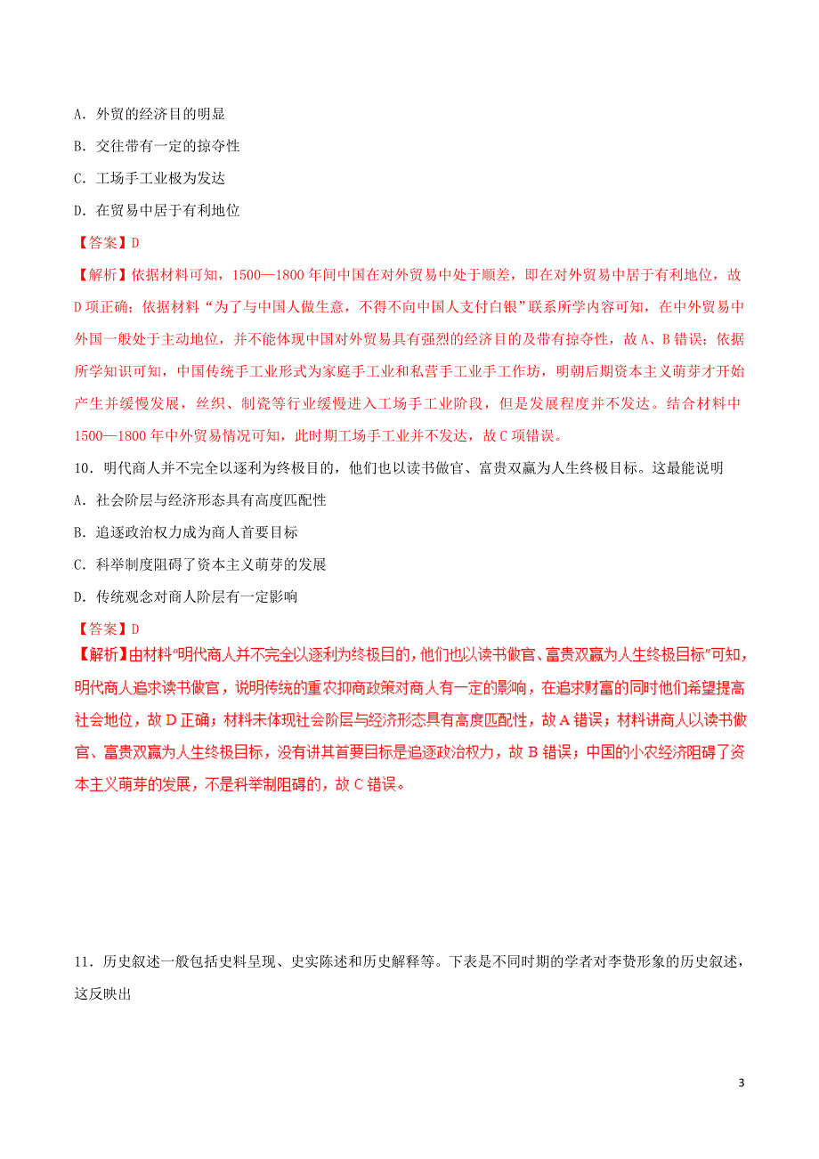 2019年高考历史 冲刺题型专练 第27题 中国古代文明的迟滞与彷徨&amp;mdash;&amp;mdash;明清（B卷）_第3页