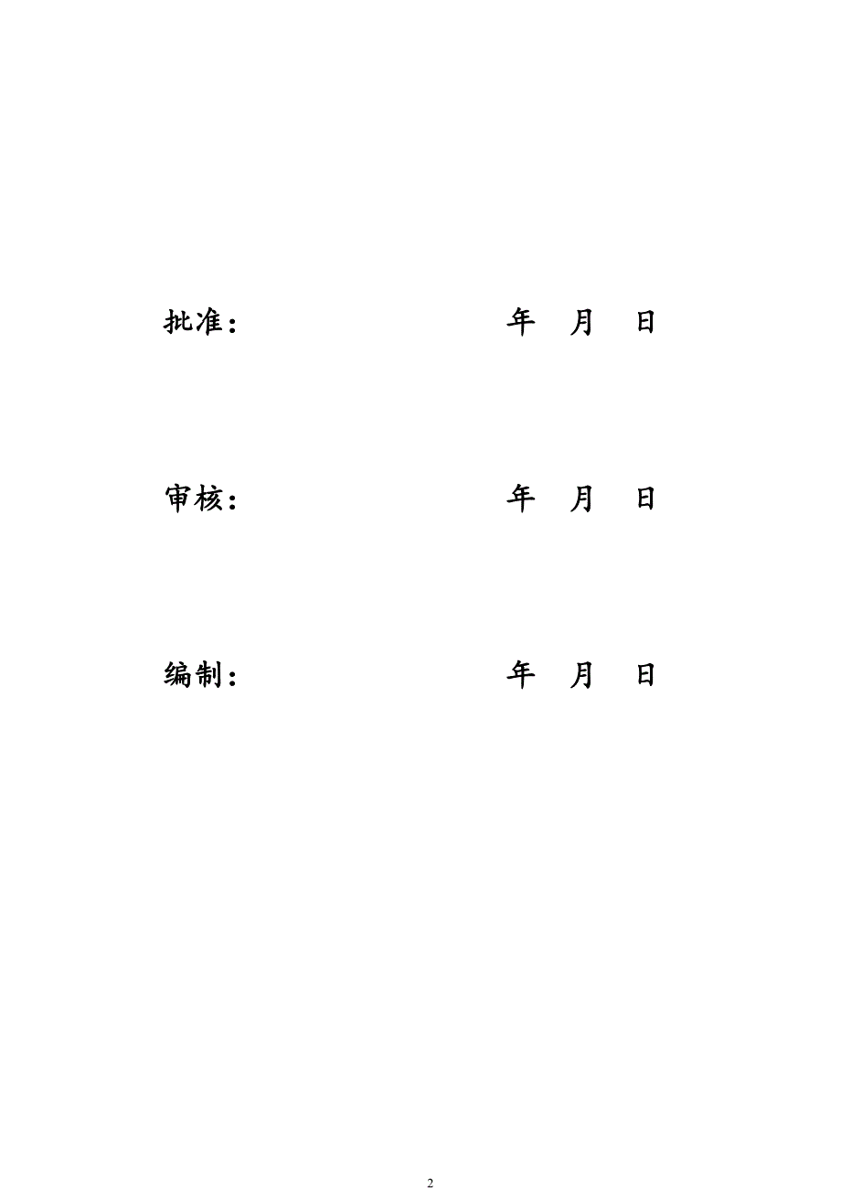 医学专题：输电线路工程安全质量通病防治监理控制措施表(白玉)_第2页