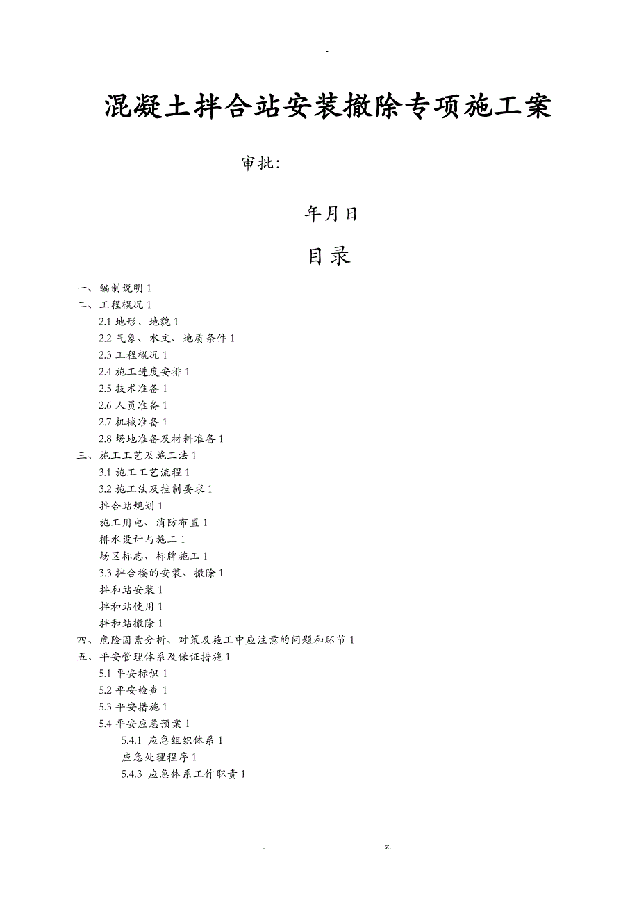 混凝土拌合站安装拆除_第1页