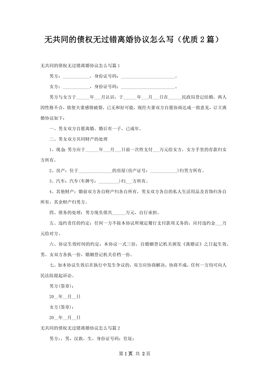 无共同的债权无过错离婚协议怎么写（优质2篇）_第1页