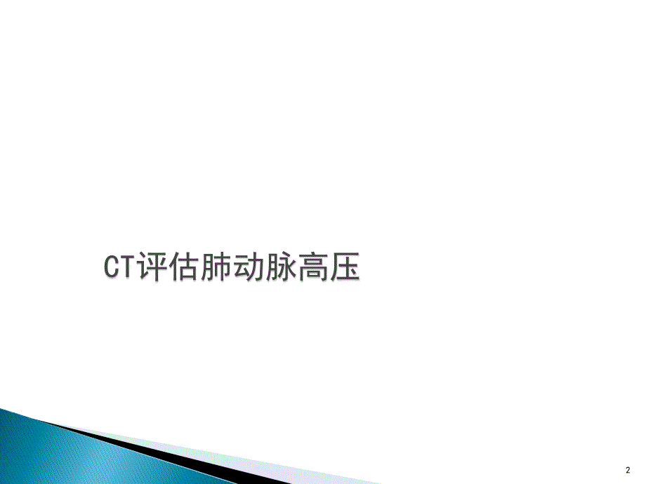 CT评估肺动脉高压ppt课件_第2页