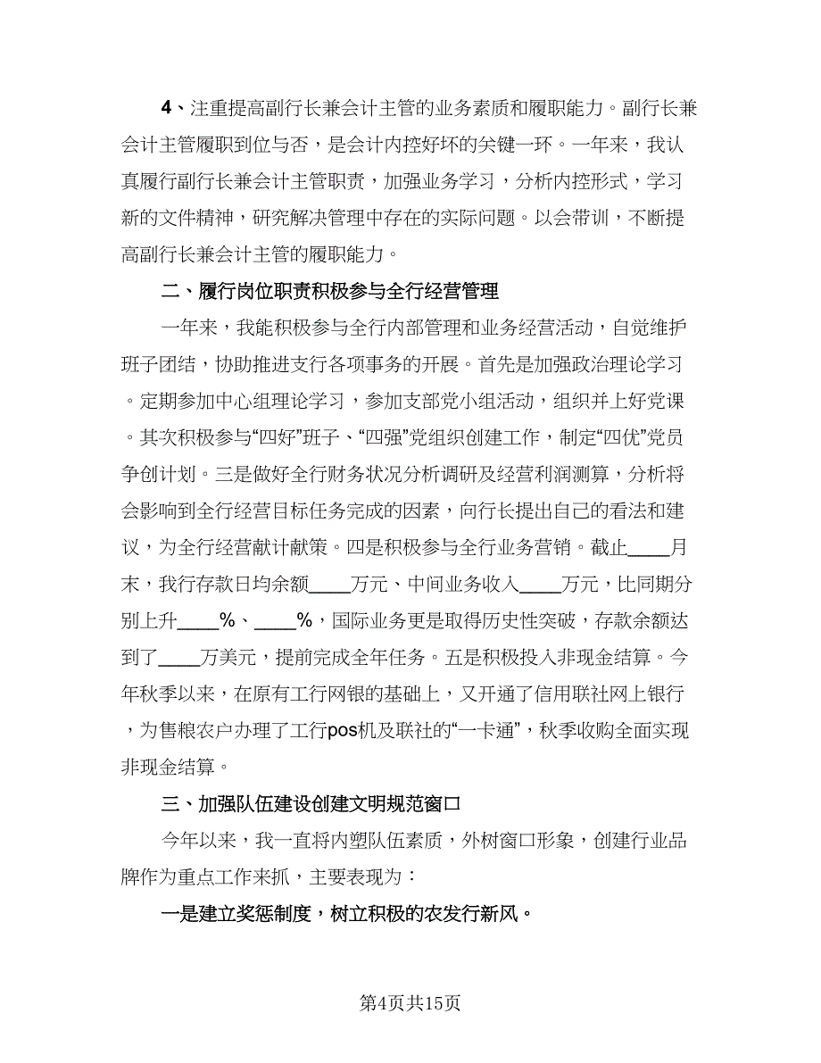 银行会计主管个人年终总结例文（3篇）.doc_第4页