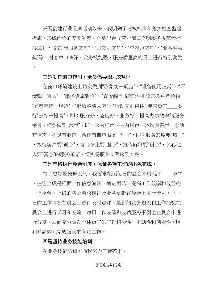 银行会计主管个人年终总结例文（3篇）.doc_第5页