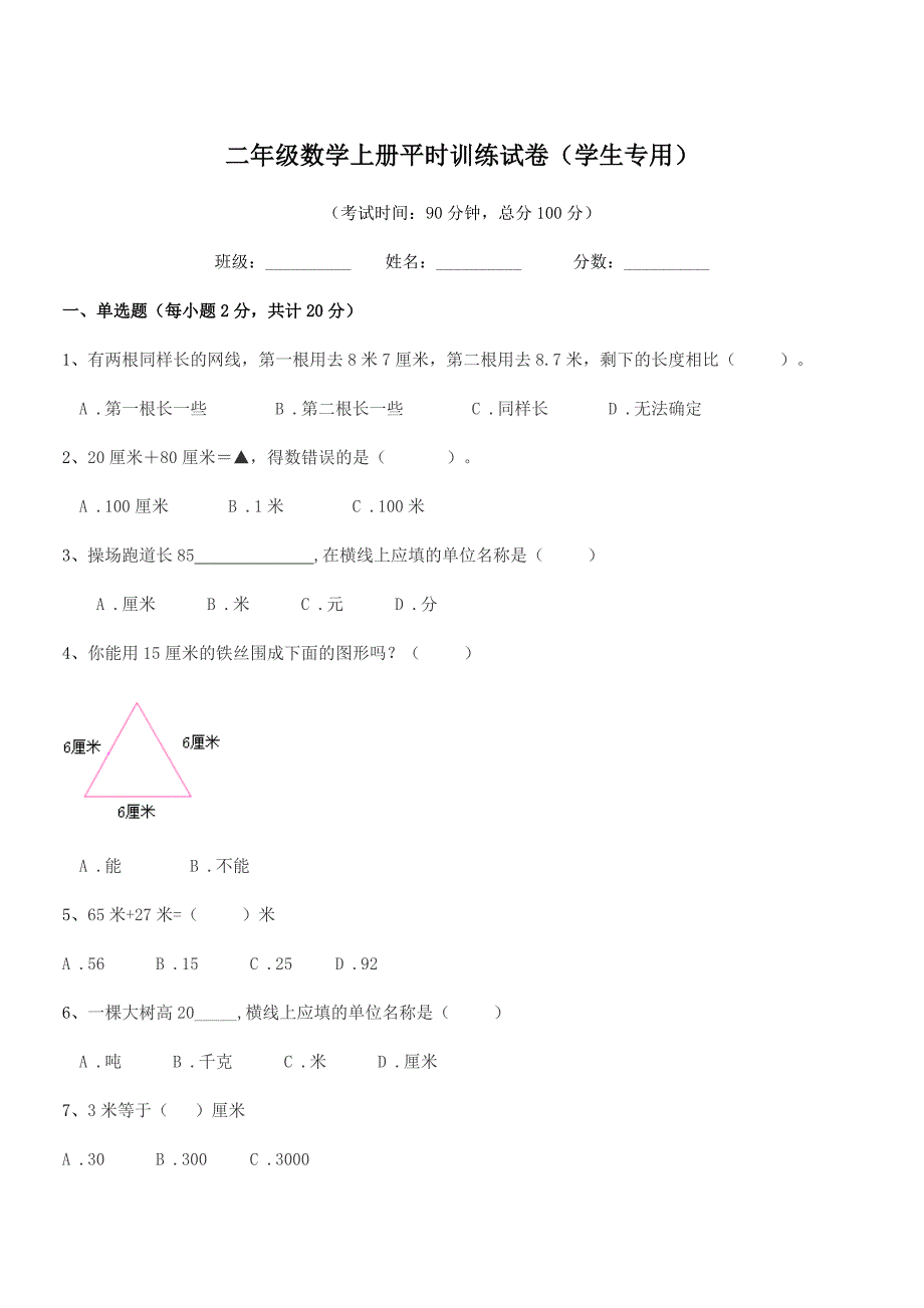 2022年苏科版二年级数学上册平时训练试卷(学生专用).docx_第1页