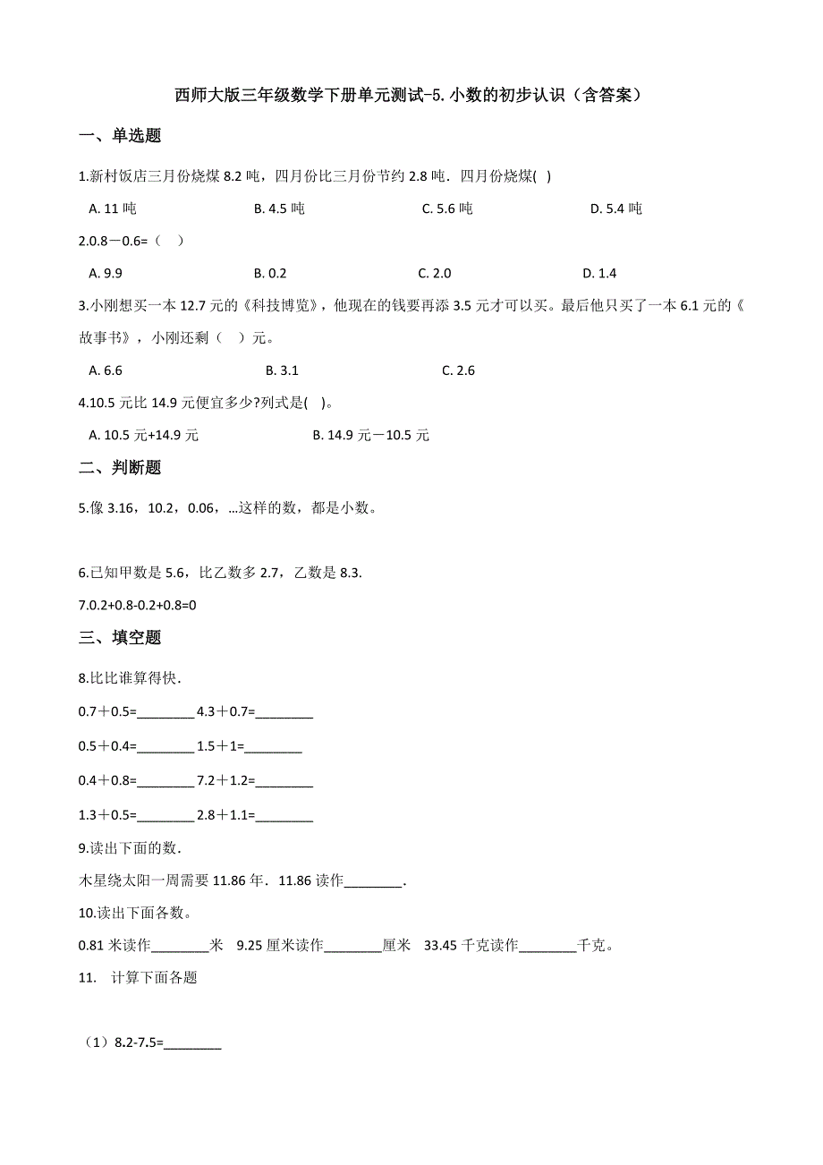 西师大版三年级数学下册单元测试-5.小数的初步认识(含答案).docx_第1页