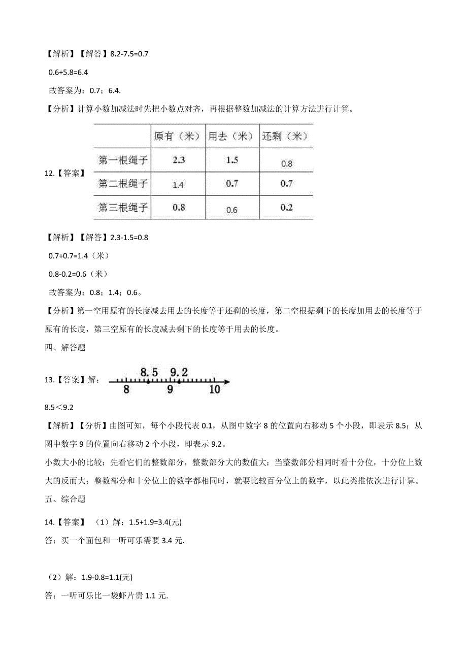 西师大版三年级数学下册单元测试-5.小数的初步认识(含答案).docx_第5页