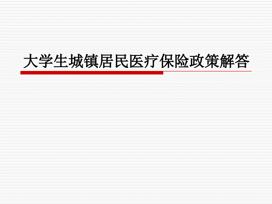 大学生城镇居民医疗保险政策解答_第1页