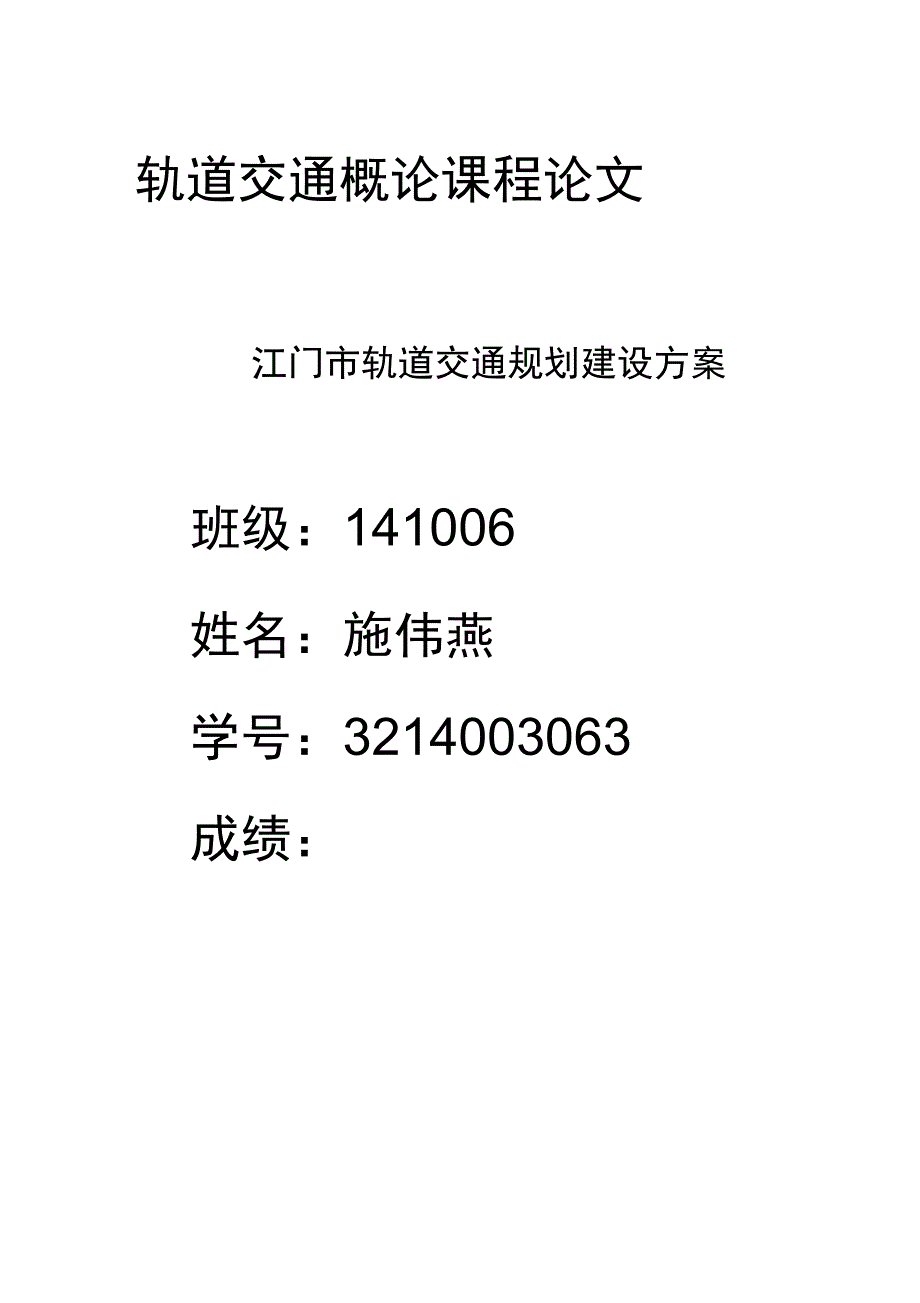 轨道交通概论课程论文设计_第1页