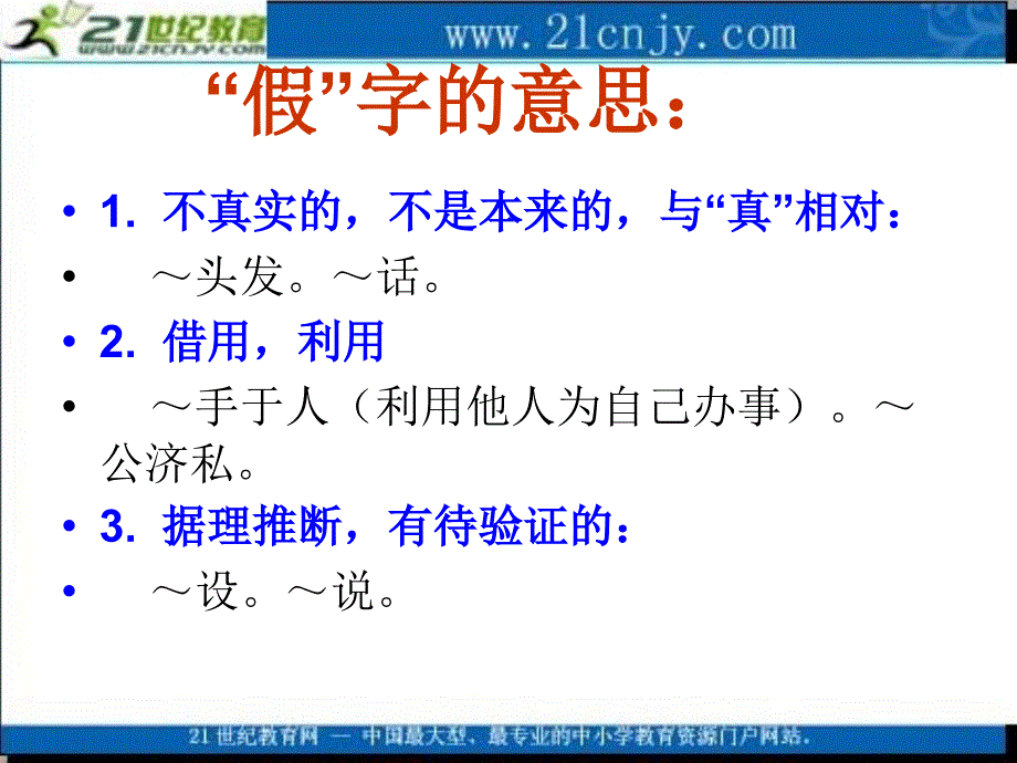 （语文S版）三年级语文上册课件寓言两则-狐假虎威5_第3页