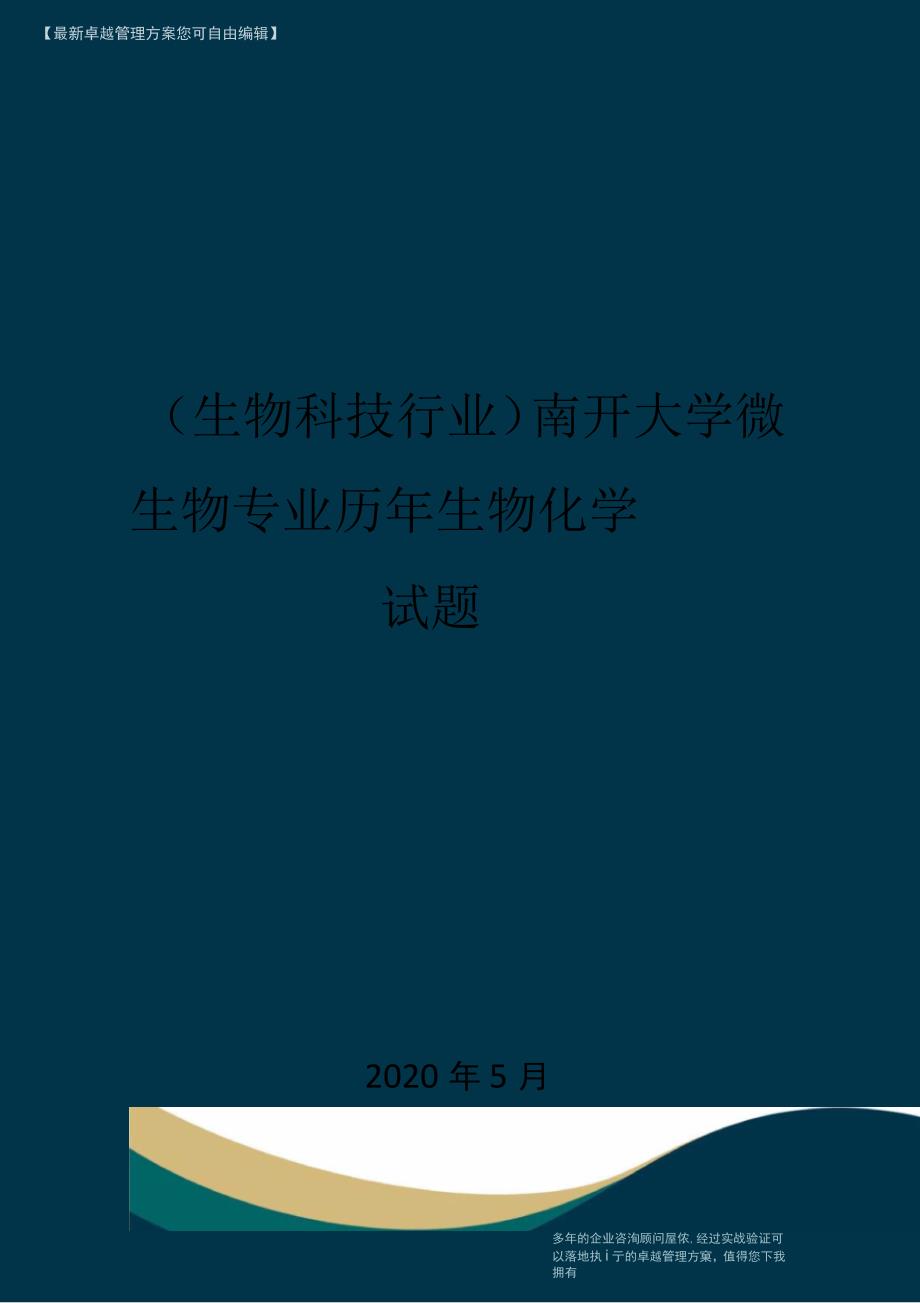 南开大学微生物专业历年生物化学试题_第1页