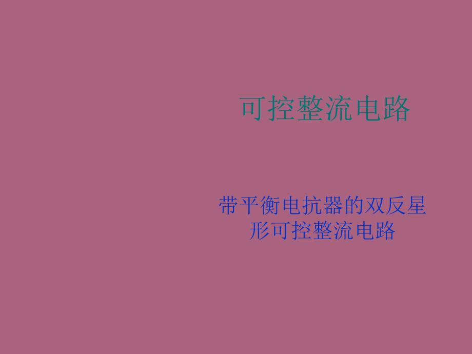 带平衡电抗器的双反星形可控整流电路ppt课件_第1页