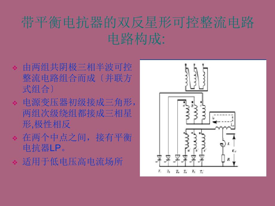 带平衡电抗器的双反星形可控整流电路ppt课件_第2页