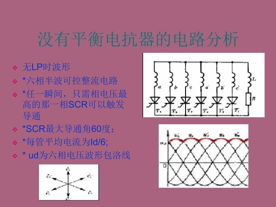 带平衡电抗器的双反星形可控整流电路ppt课件_第5页