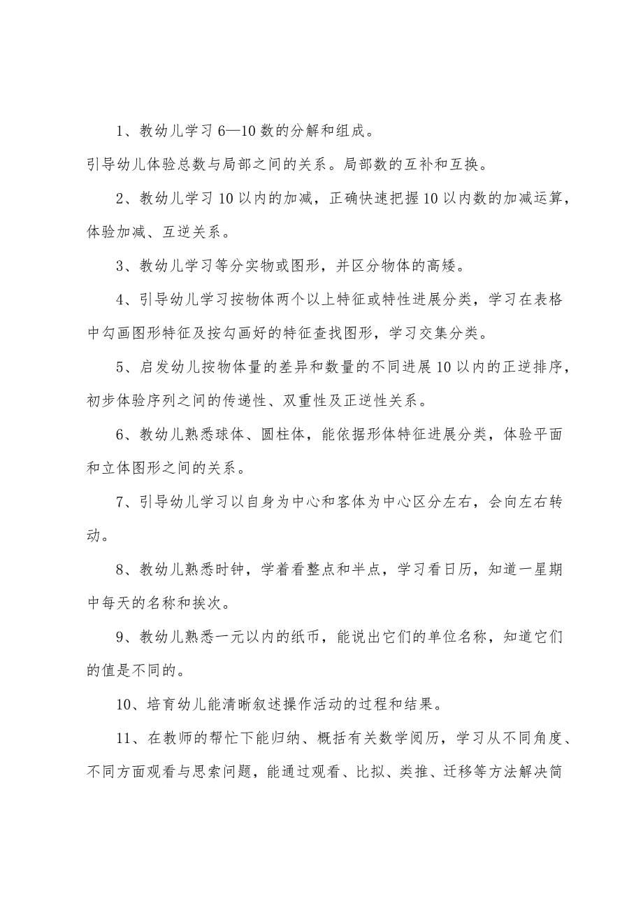 幼儿园大班数学老师教育计划.docx_第5页