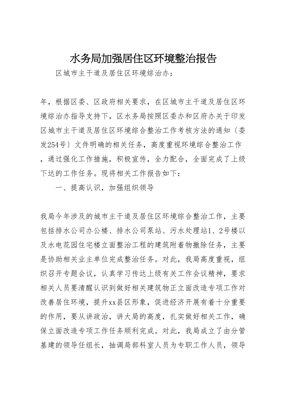 2023年水务局加强居住区环境整治报告 .doc_第1页