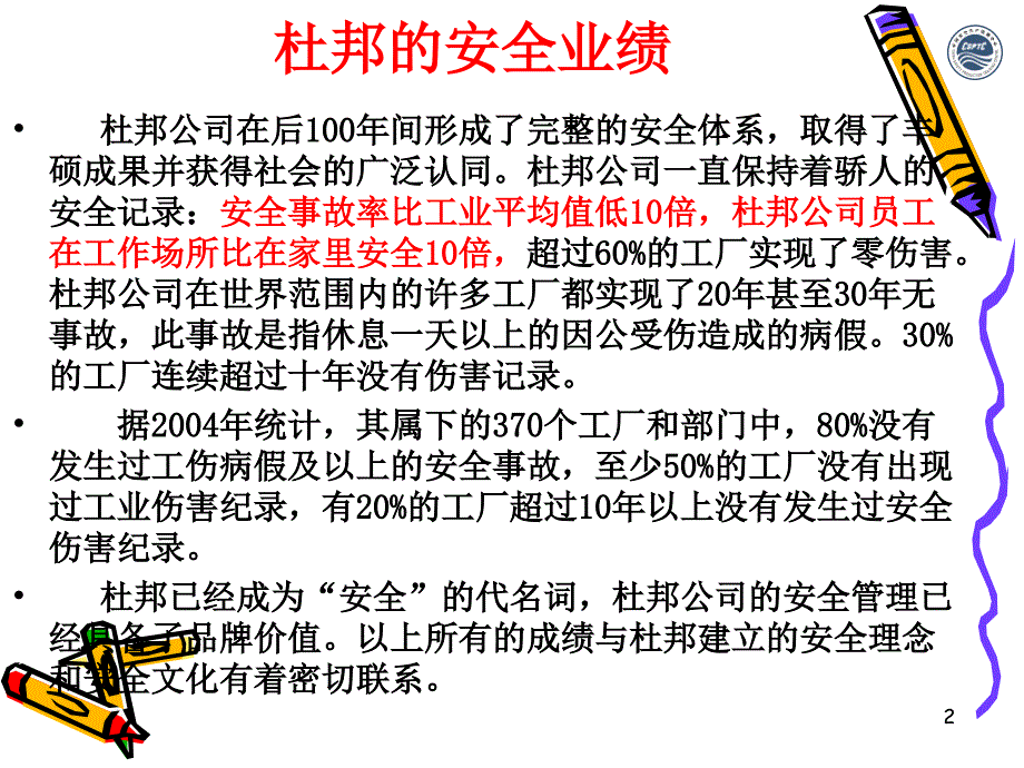 杜邦安全管理解析杜邦公司的安全管理模式_第2页