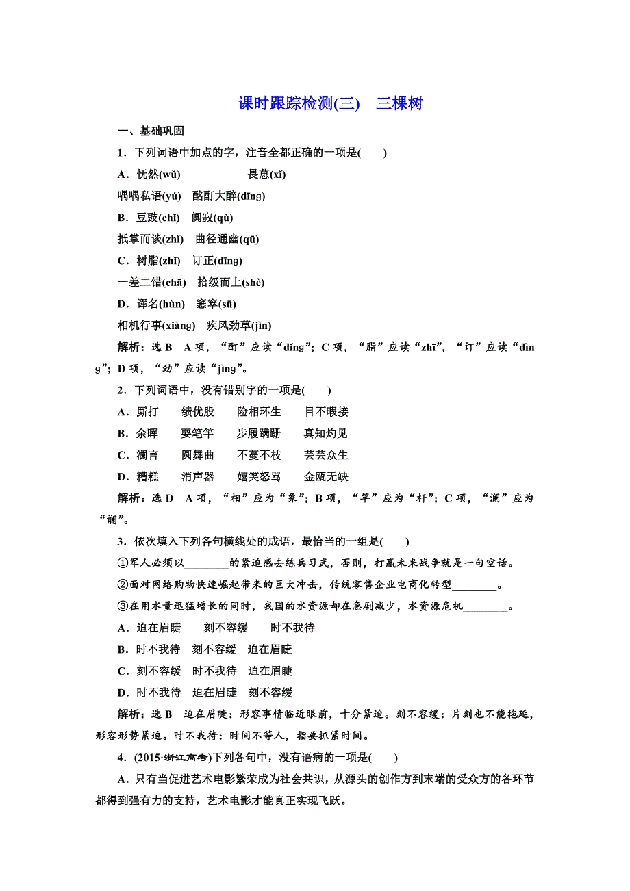 高中语文人教版选修外国诗歌散文欣赏课时跟踪检测三　三棵树 含解析_第1页