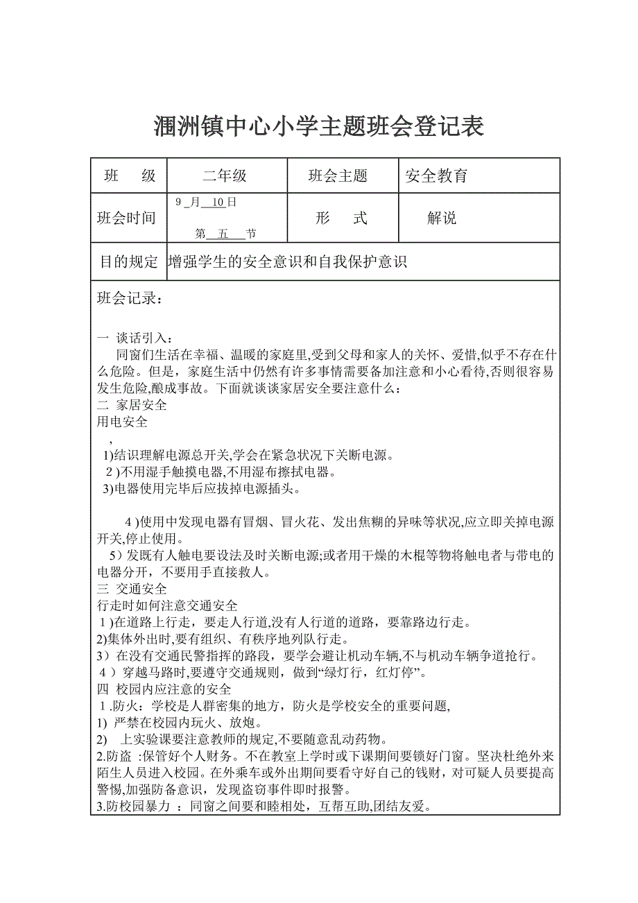 小学主题班会记录表_第2页