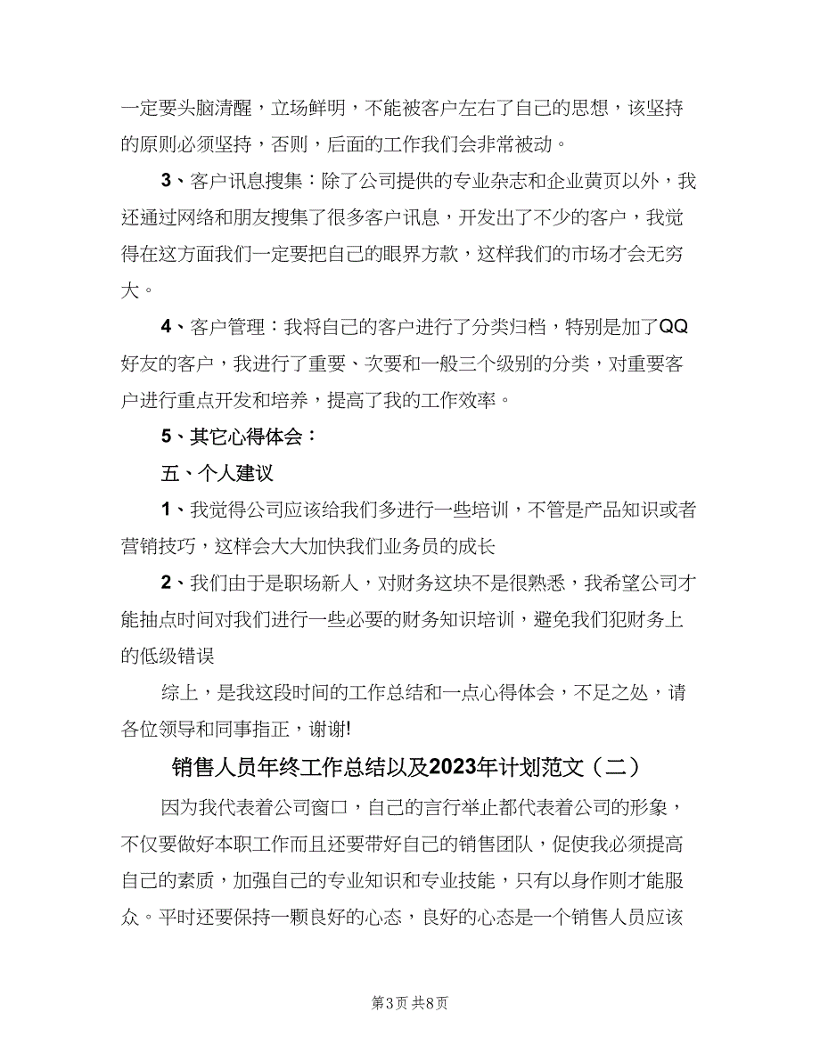 销售人员年终工作总结以及2023年计划范文（三篇）.doc_第3页