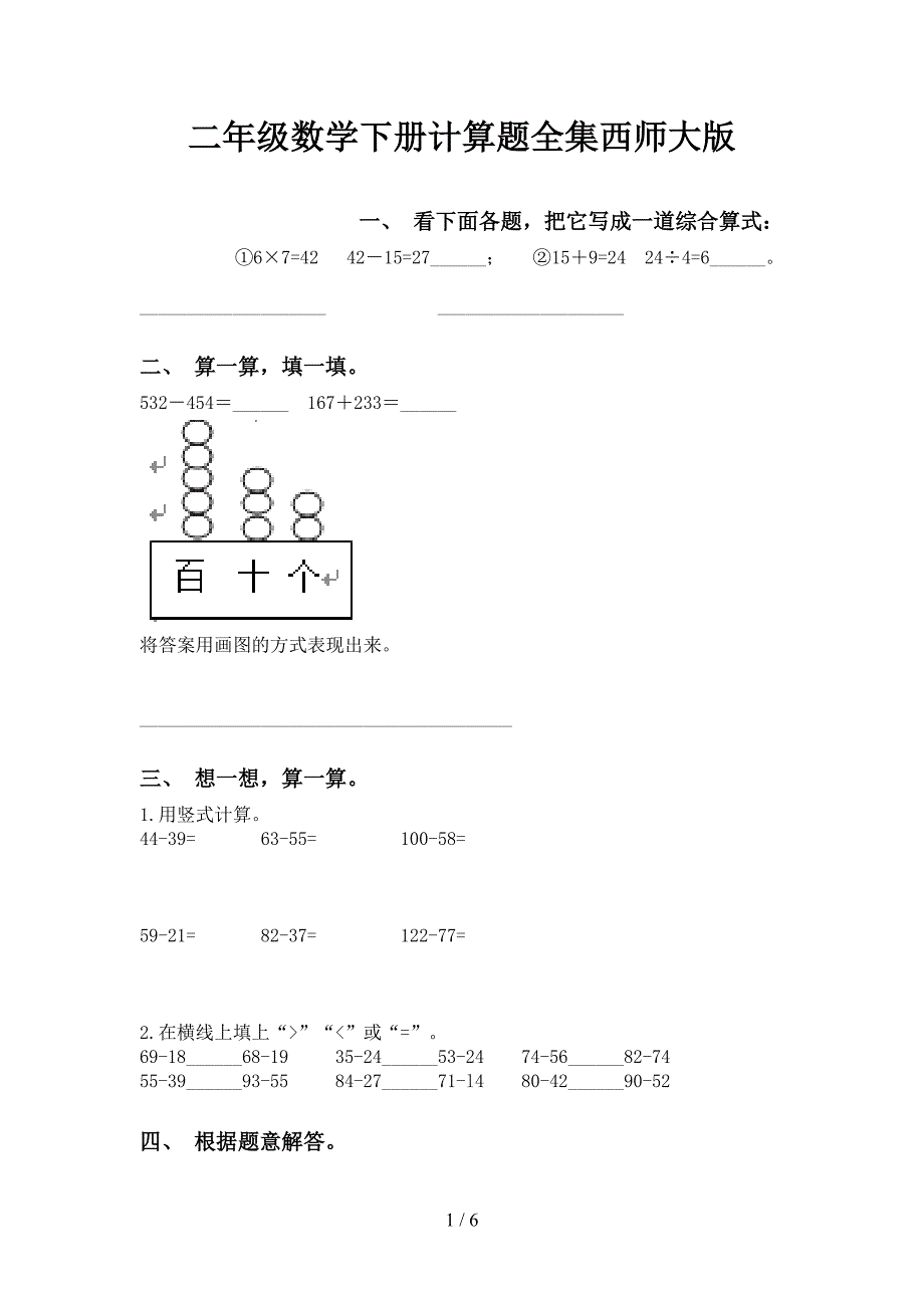 二年级数学下册计算题全集西师大版_第1页