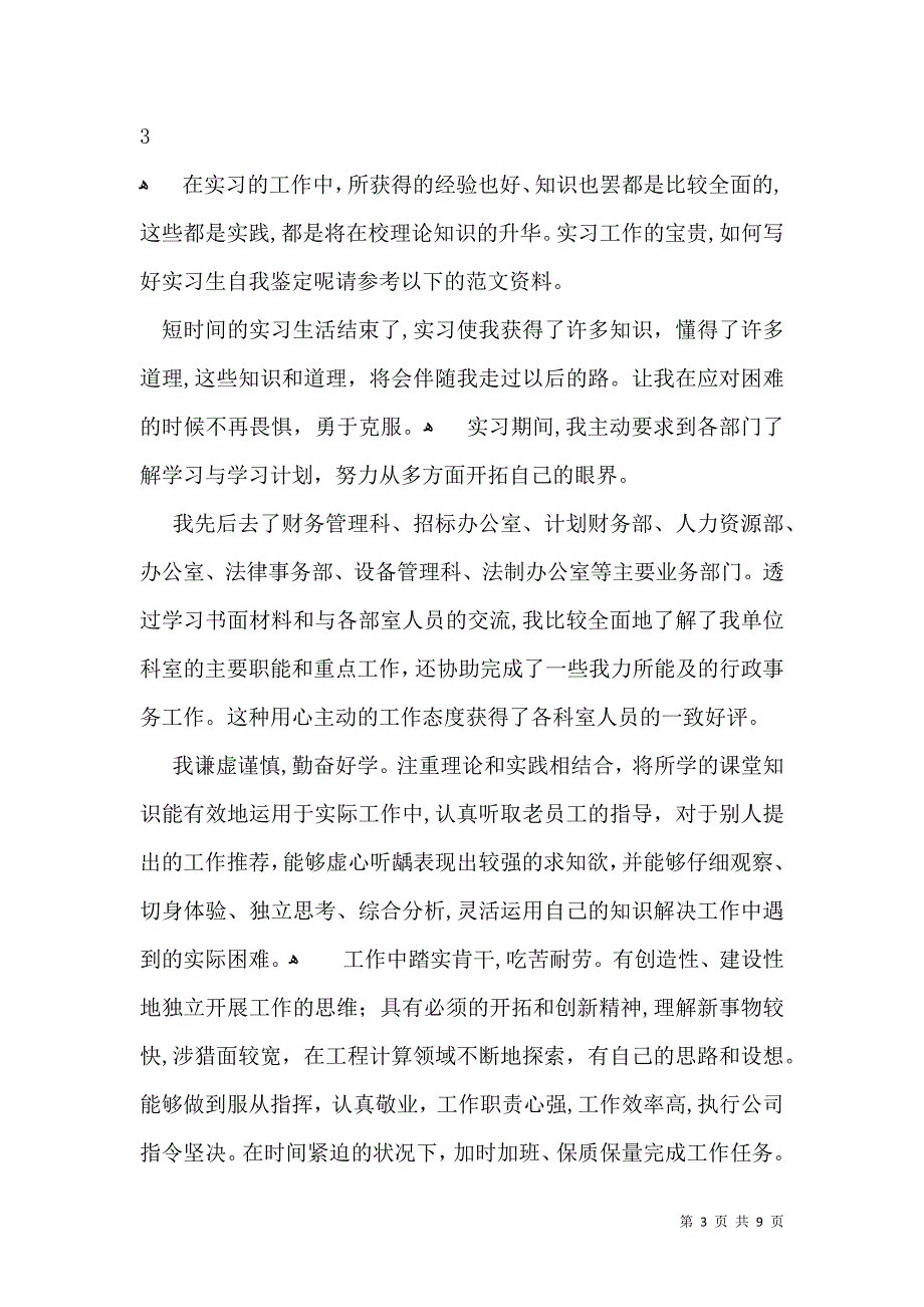 关于毕业生实习自我鉴定集合6篇_第3页