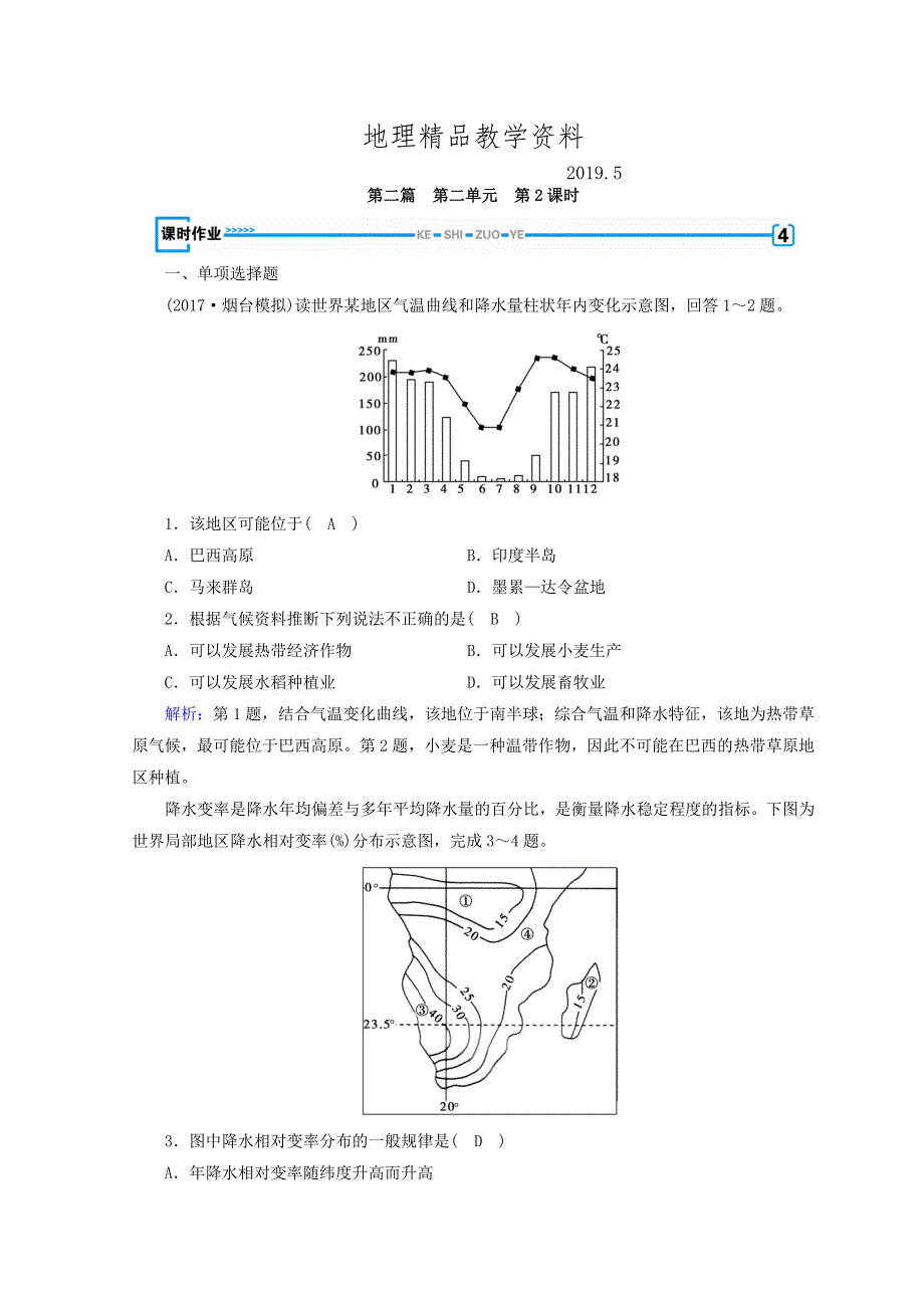 精品高中地理区域地理习题：第2单元 世界地理概况 第2课时 课时作业 Word版含答案_第1页