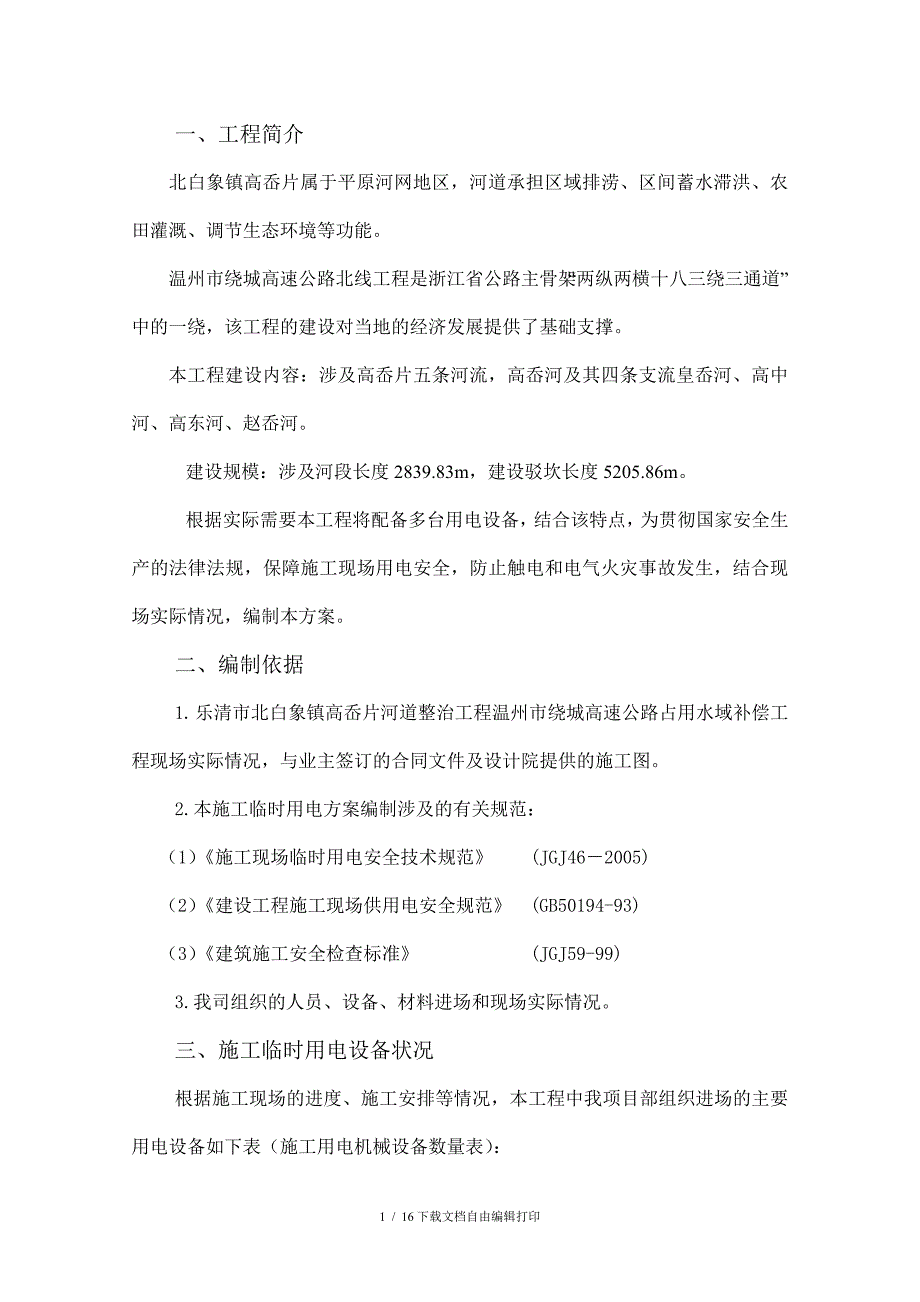 河道整治施工临时用电方案_第2页