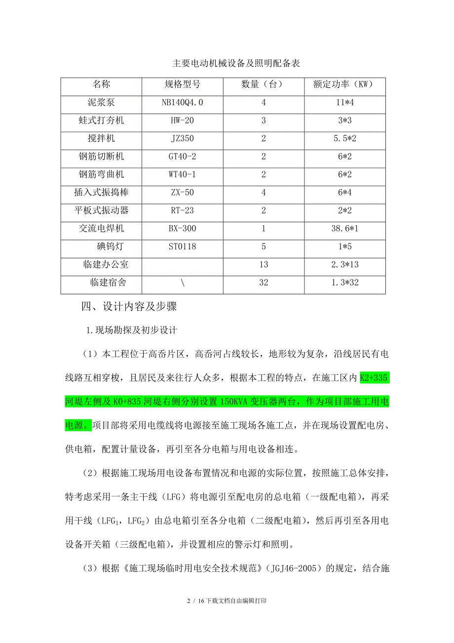 河道整治施工临时用电方案_第3页