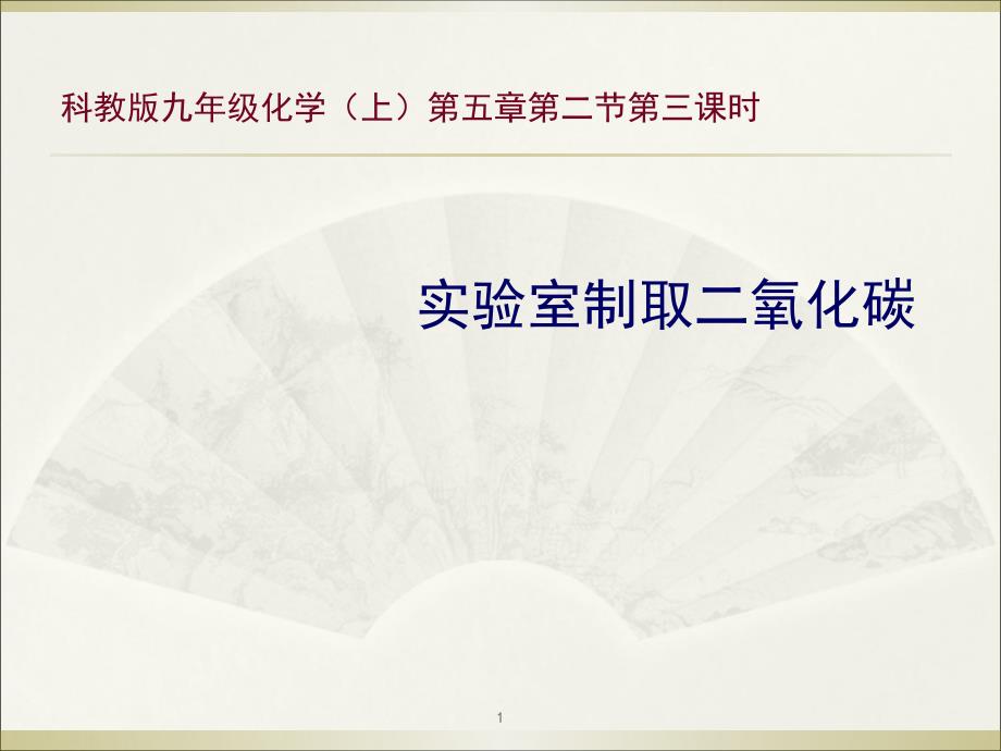 实验室制取二氧化碳说课稿(课堂PPT)_第1页