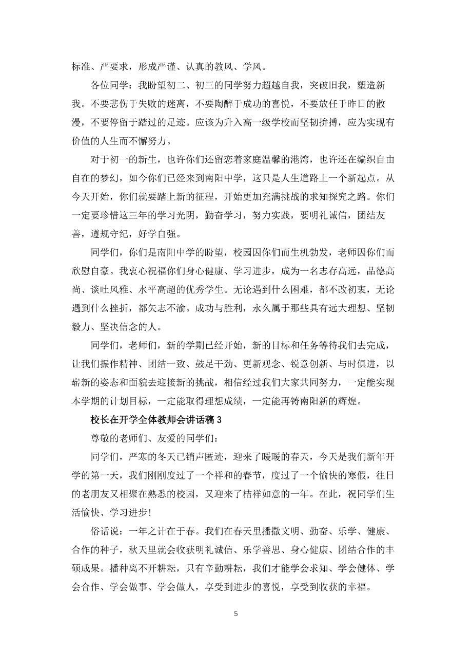 校长在开学全体教师会讲话稿5篇例文_第5页