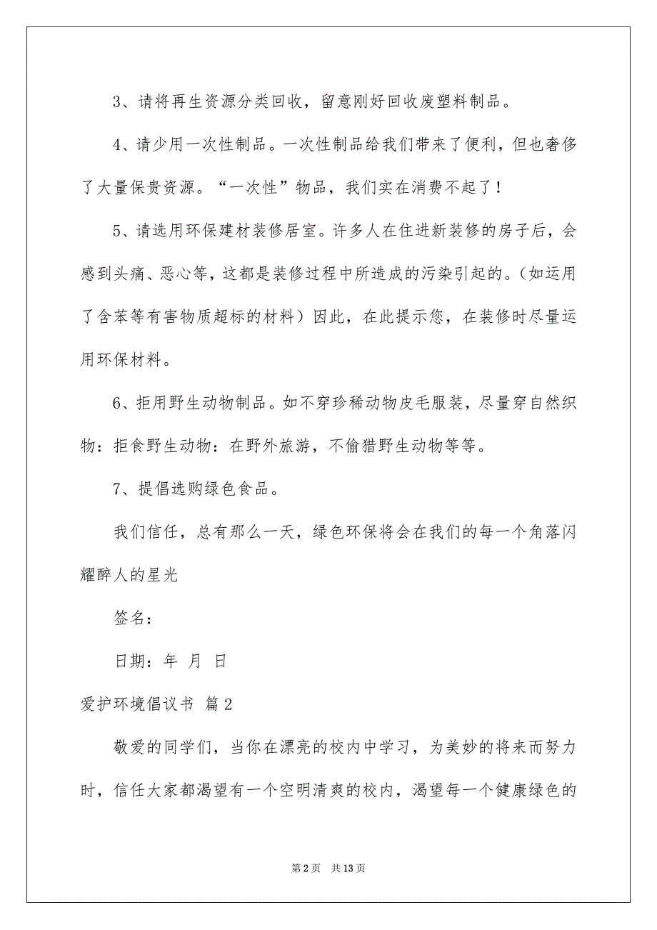 关于爱护环境倡议书范文汇总8篇_第2页