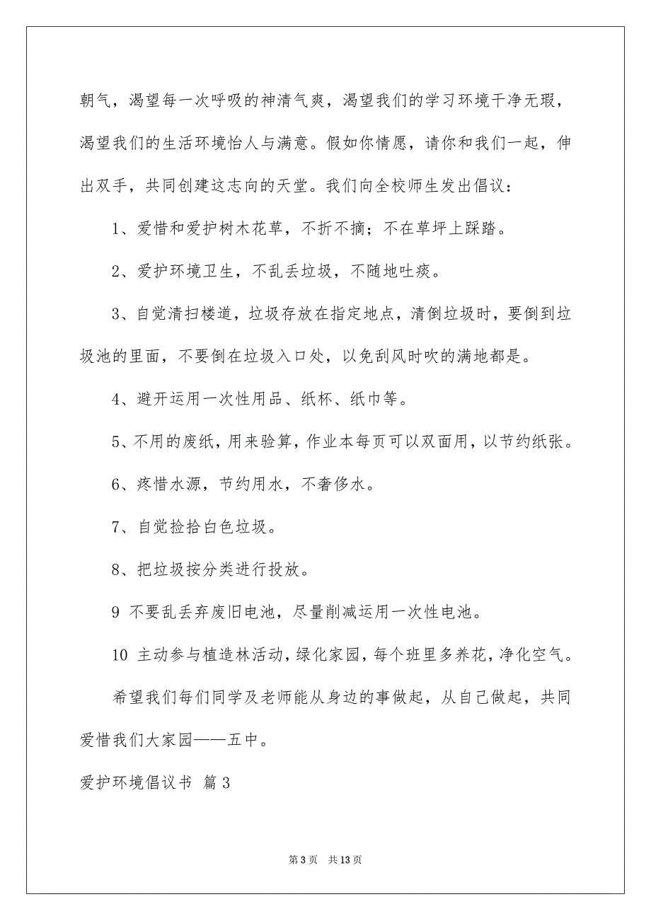 关于爱护环境倡议书范文汇总8篇_第3页