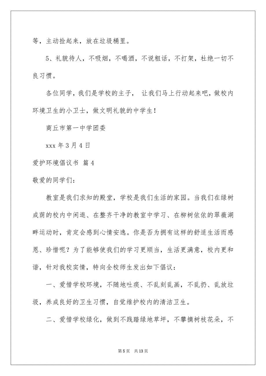 关于爱护环境倡议书范文汇总8篇_第5页