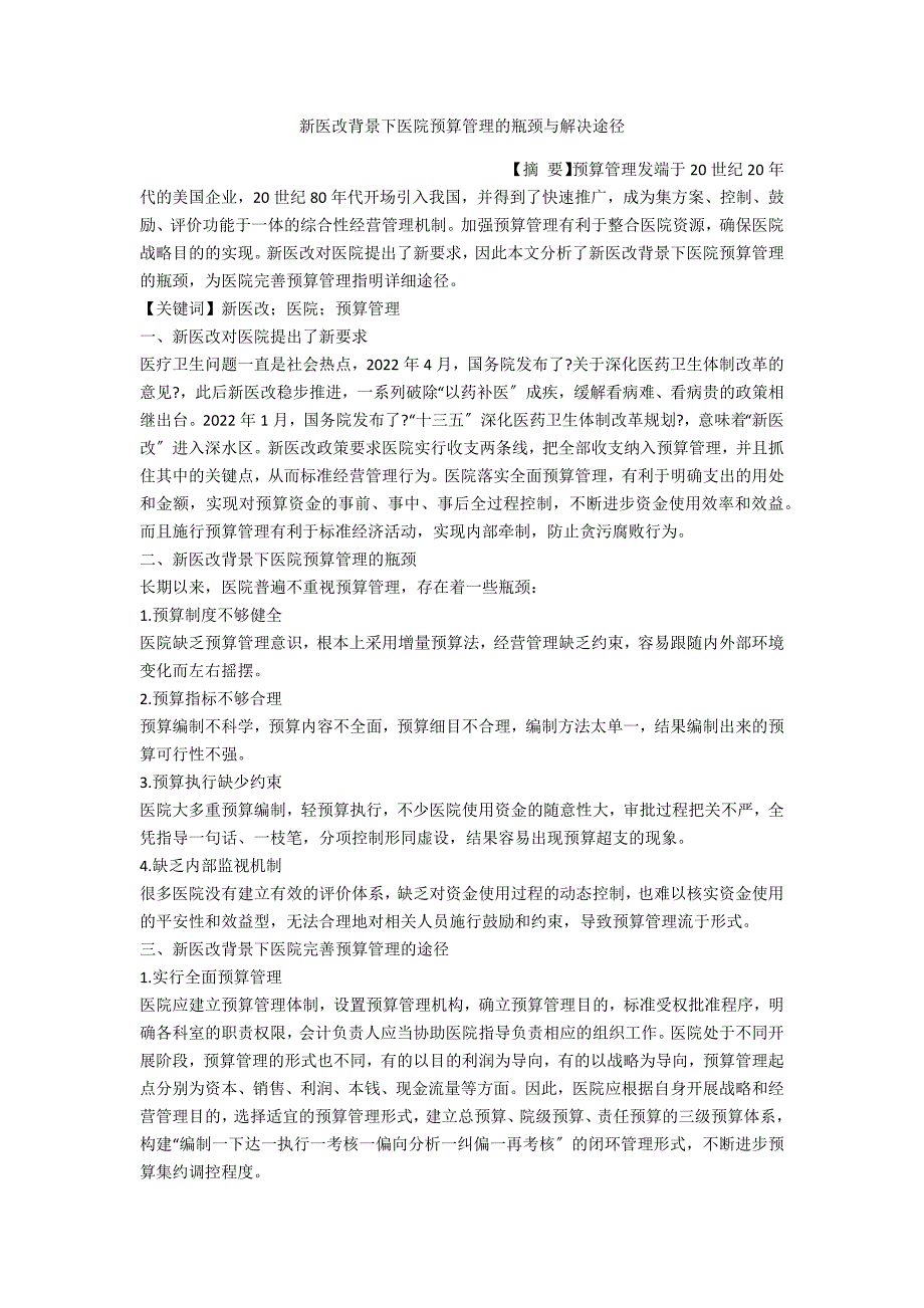 新医改背景下医院预算管理的瓶颈与解决途径_第1页