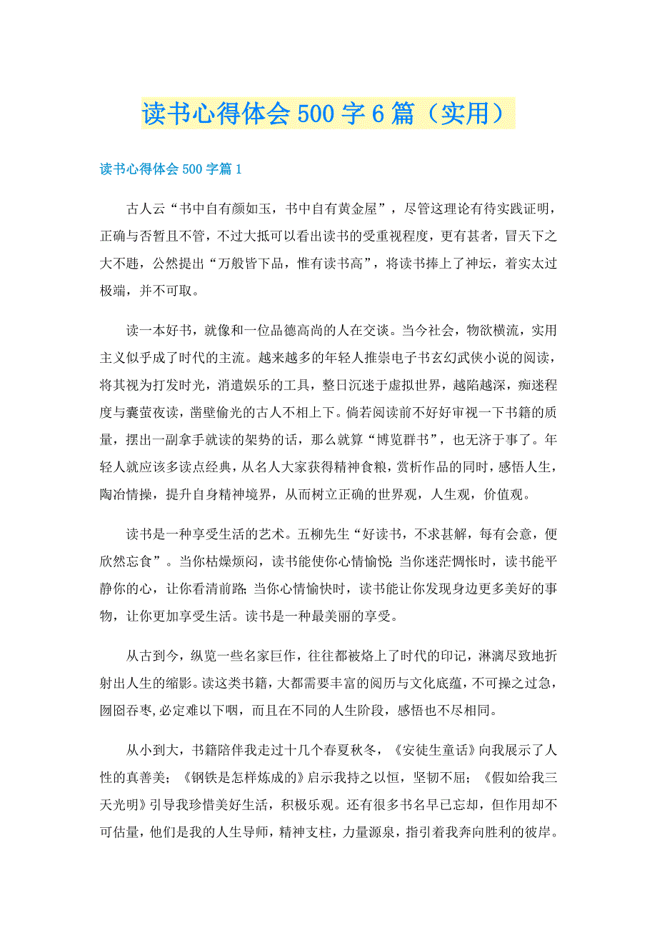 读书心得体会500字6篇（实用）_第1页