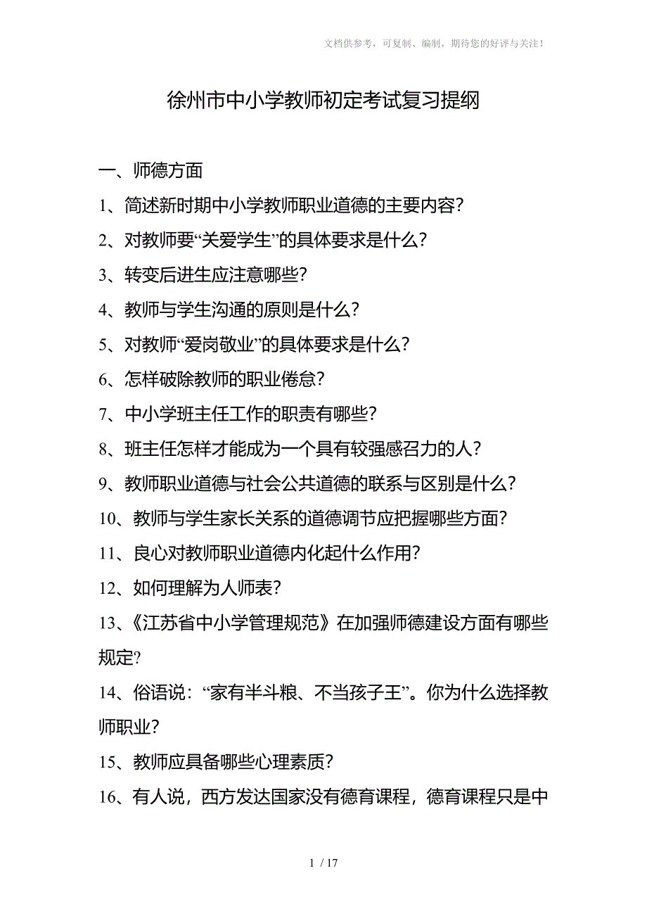 徐州市中小学教师初定考试复习提纲_第1页