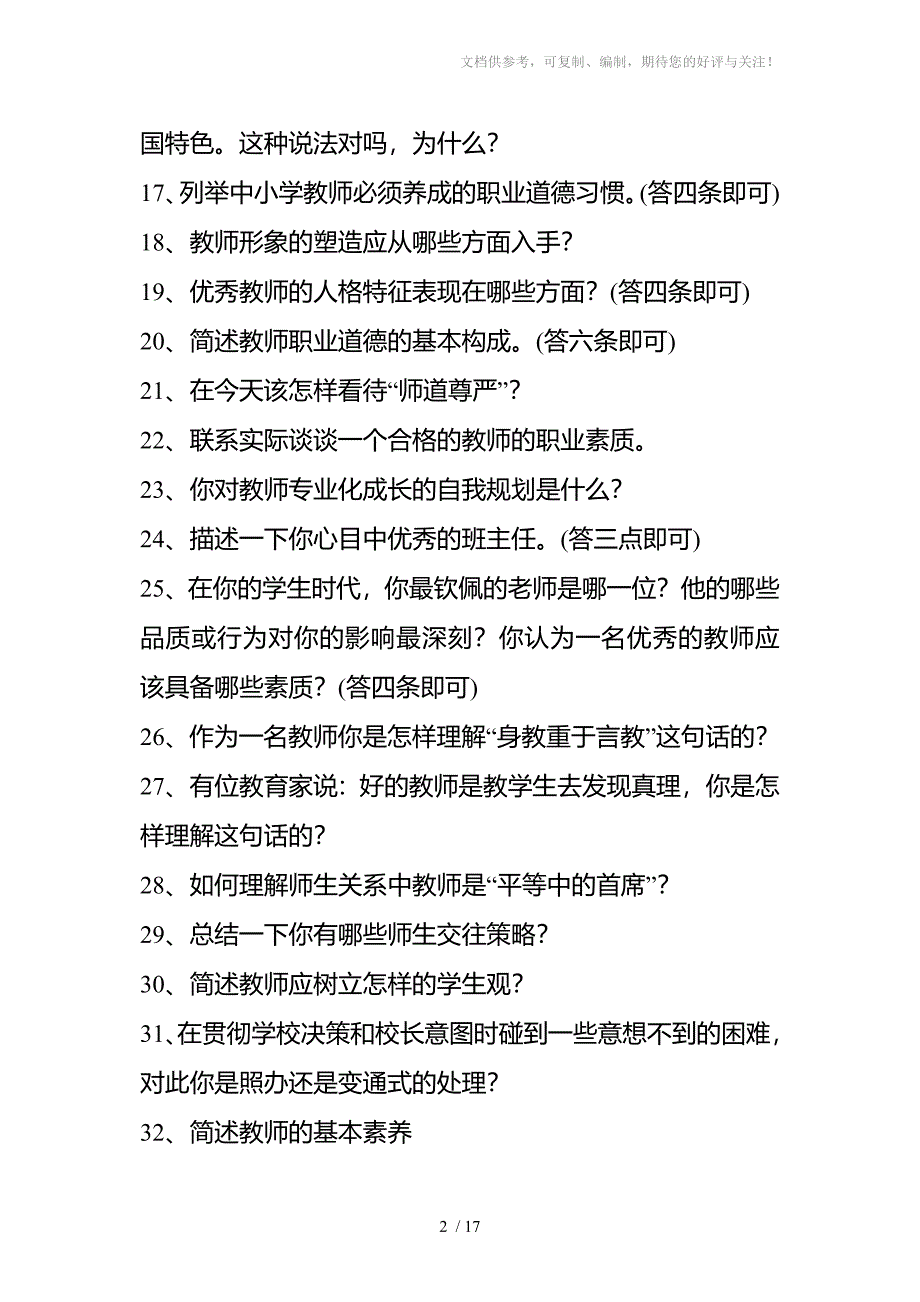 徐州市中小学教师初定考试复习提纲_第2页