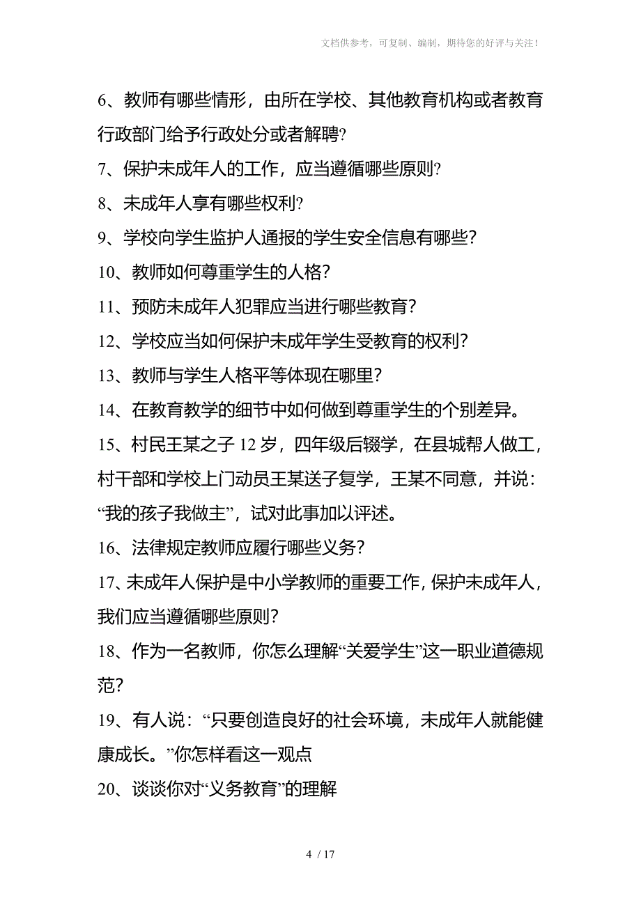 徐州市中小学教师初定考试复习提纲_第4页