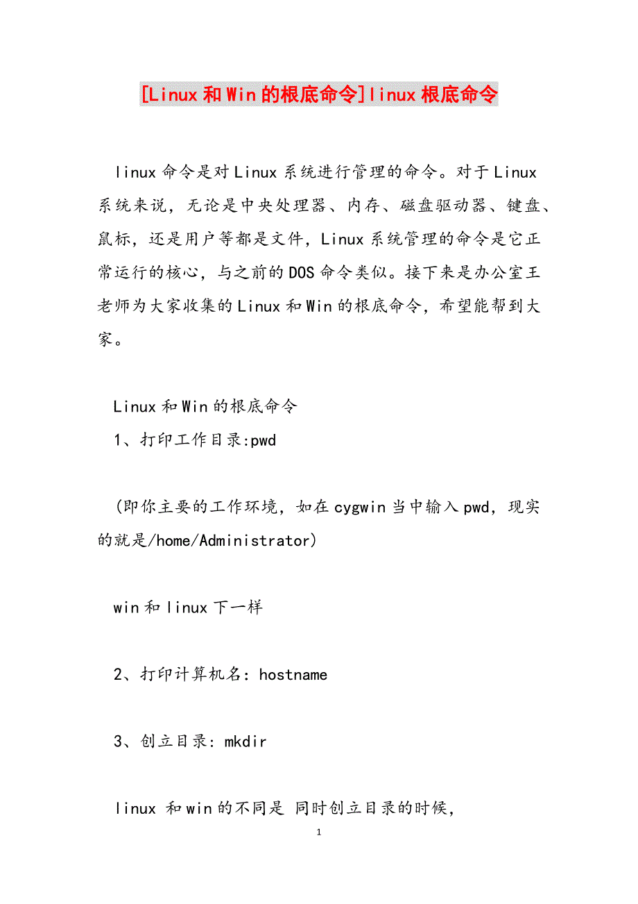 2023年Linux和Win的基础命令linux基础命令.docx_第1页