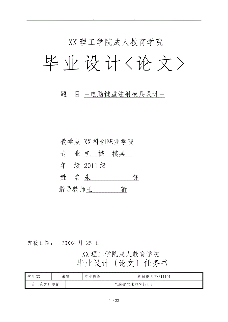 电脑键盘按键注塑模具毕业设计说明_第1页