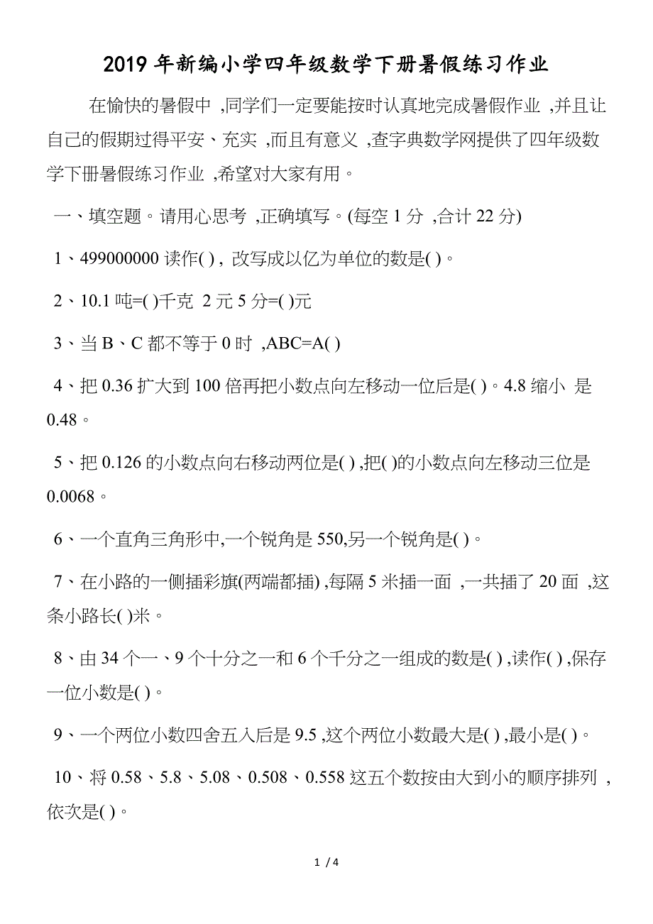 新编小学四年级数学下册暑假练习作业_第1页