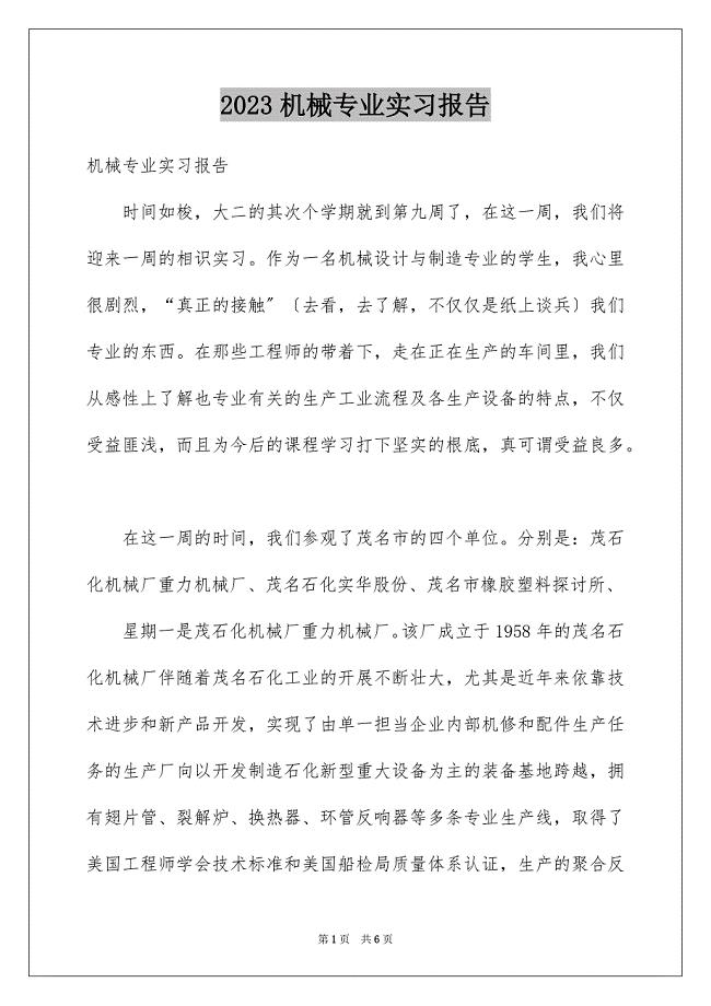 2023年机械专业实习报告45范文.docx