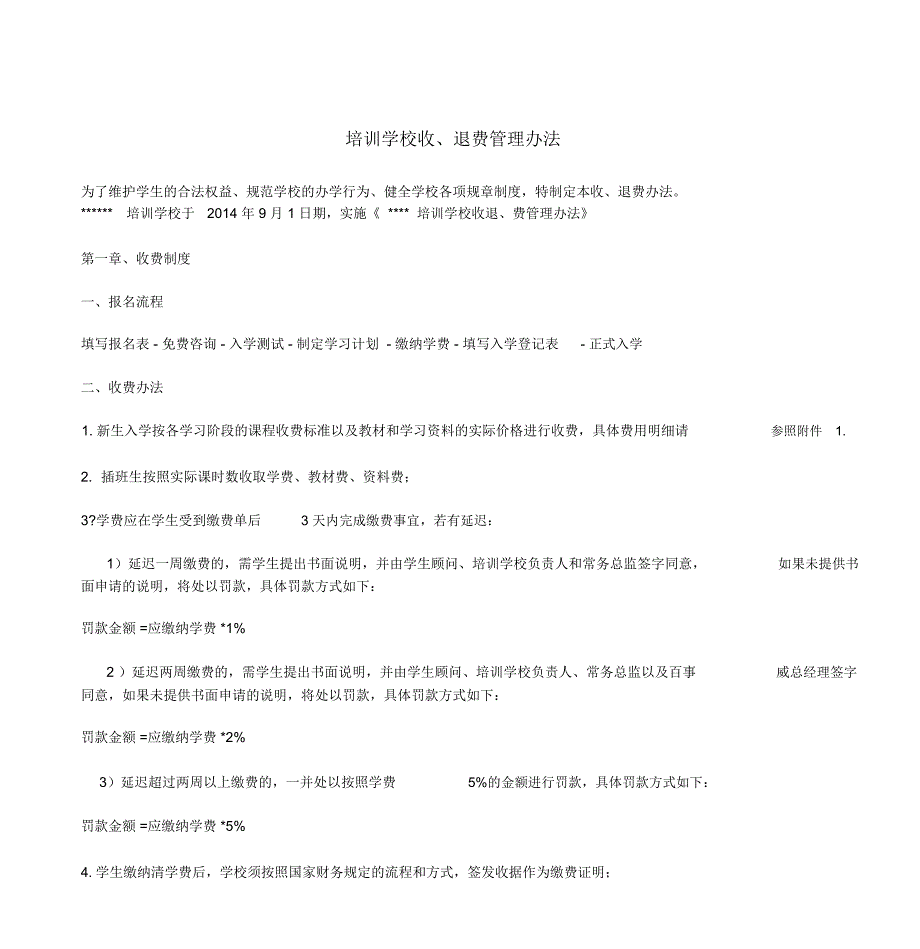 培训学校收退费管理办法_第1页