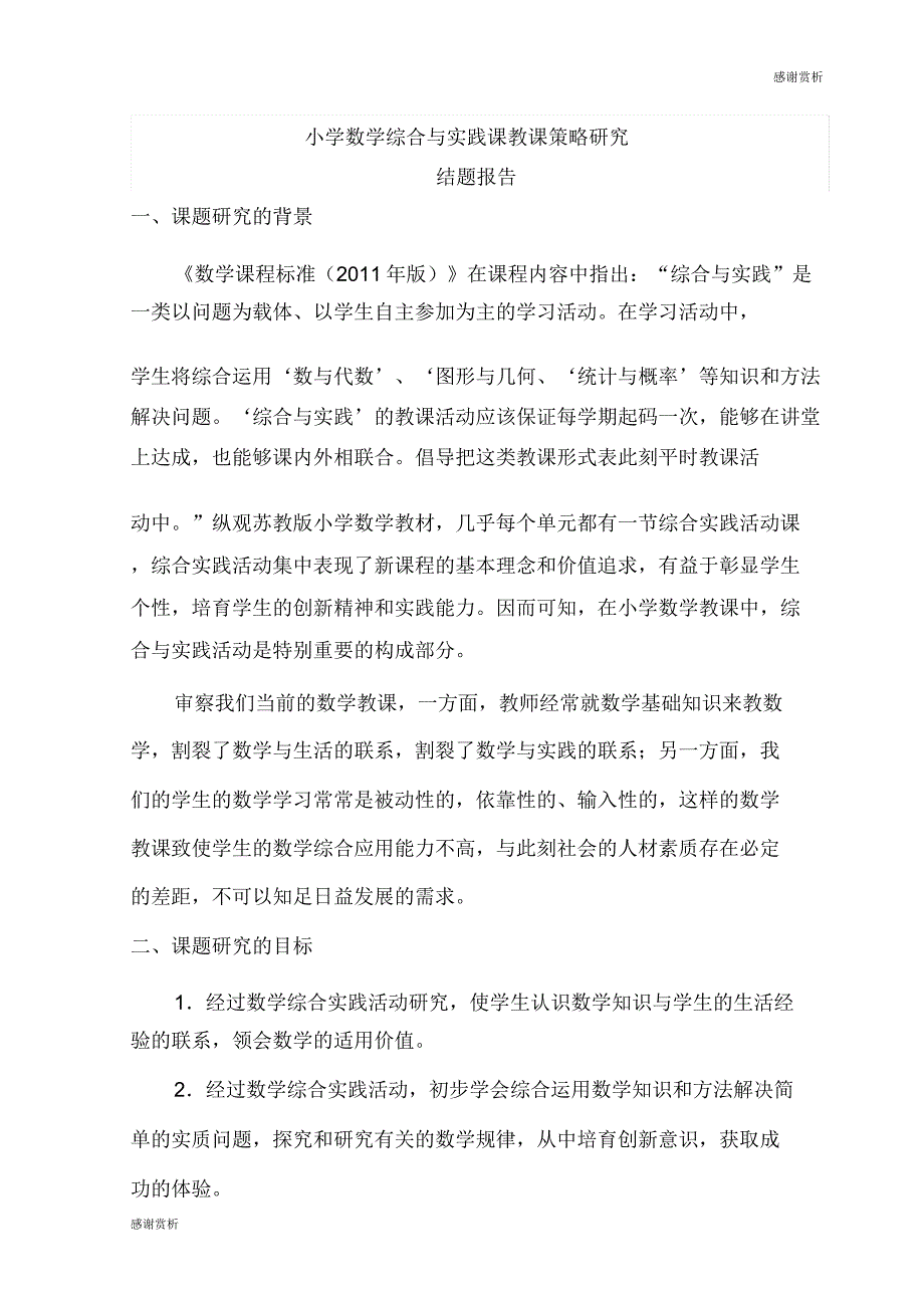 小学数学综合与实践课教学策略研究结题报告.doc_第1页