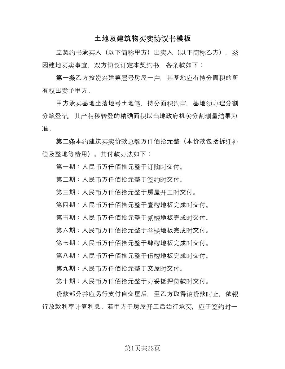 土地及建筑物买卖协议书模板（7篇）_第1页