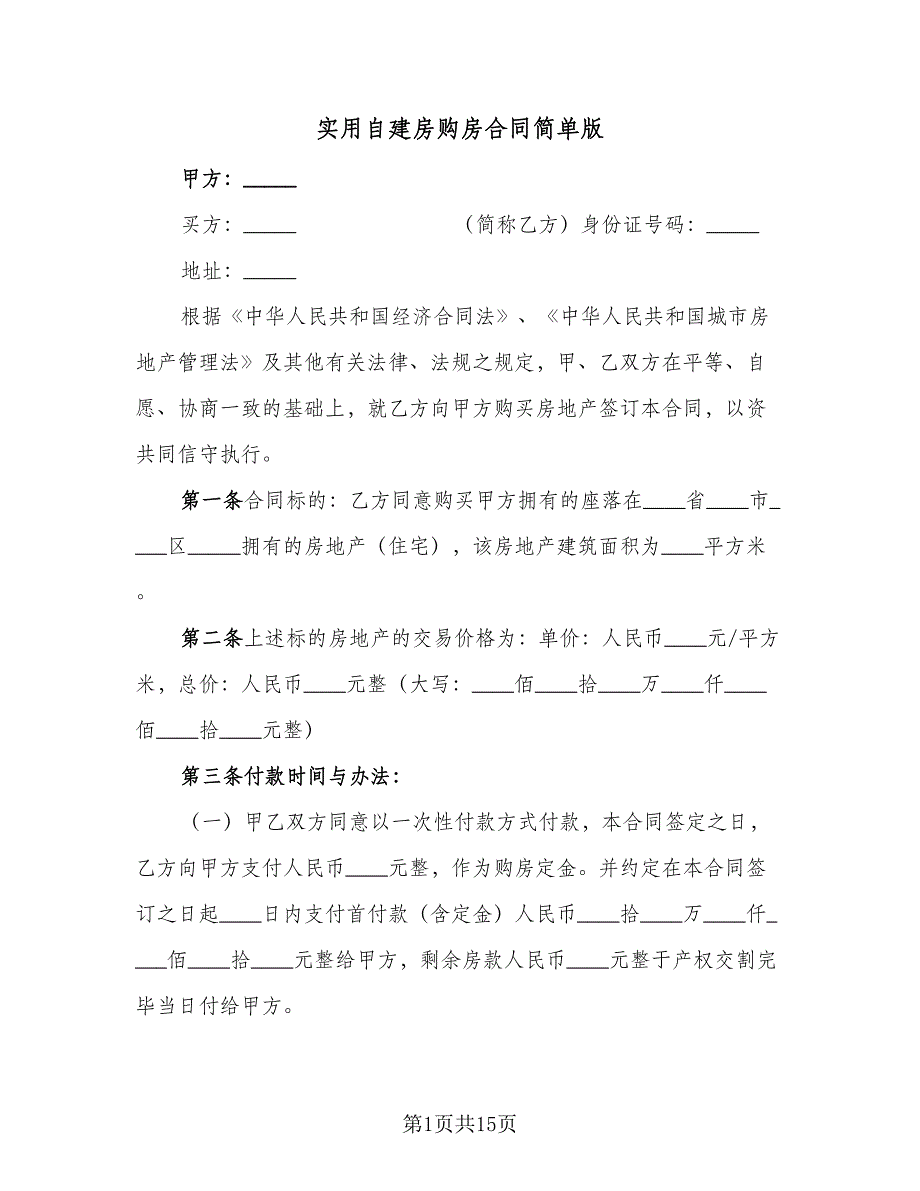 实用自建房购房合同简单版（5篇）.doc_第1页