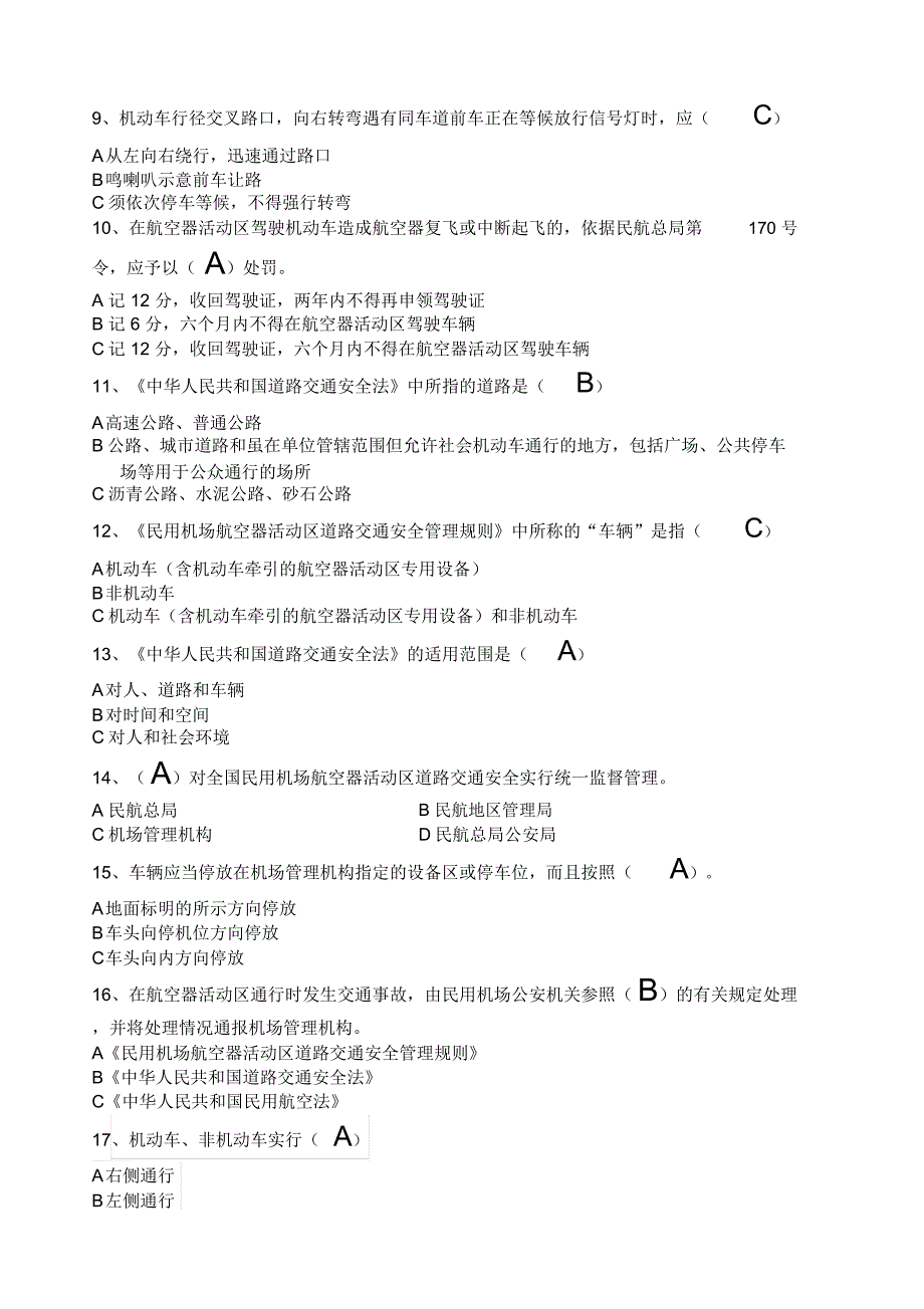 机场航空器活动区驾驶员笔试题库_第2页